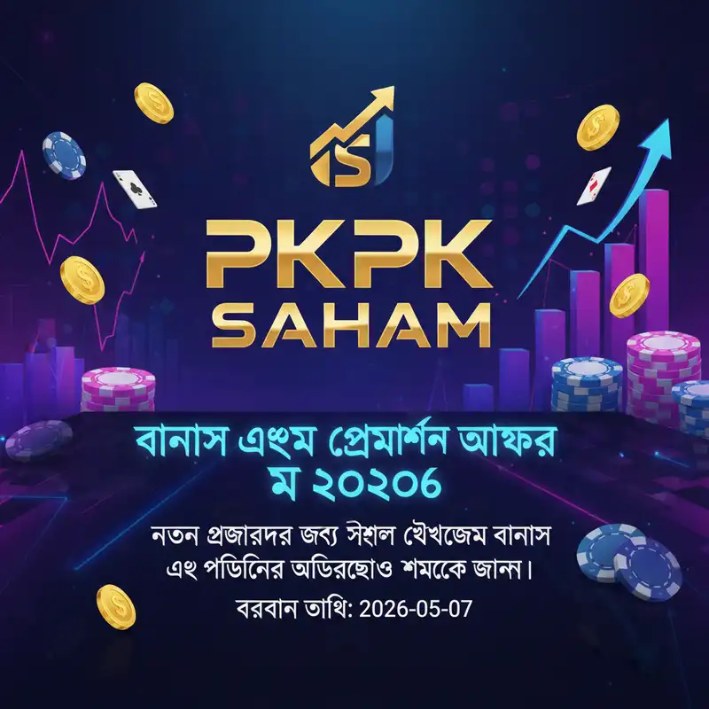 pkpk saham প্রমোশন এবং বোনাস অফার মে ২০২৬
